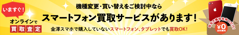 スマホ・タブレット買取サービス開始！