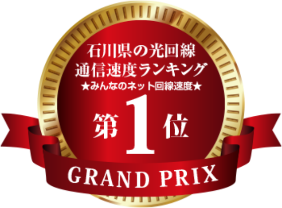 石川県の光回線通信速度ランキング第1位
