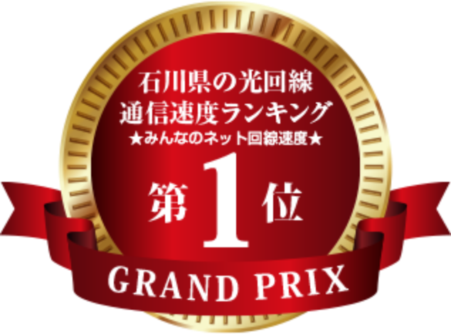 石川県の光回線通信速度ランキング第1位