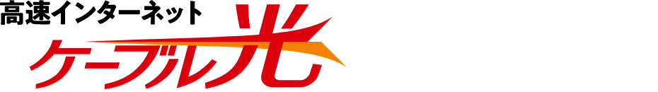 高速インターネット ケーブル光にお任せください！