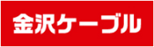 金沢ケーブル