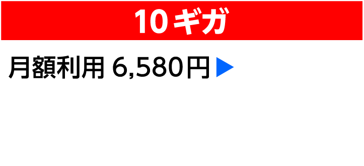 10ギガ月額利用6,580円 月額5,150円