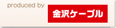 金沢ケーブル