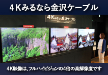 ４Ｋみるなら金沢ケーブル