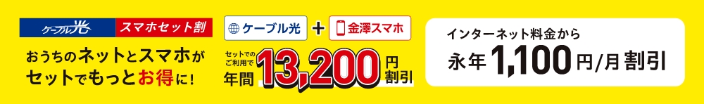 ケーブル光・スマホセット割