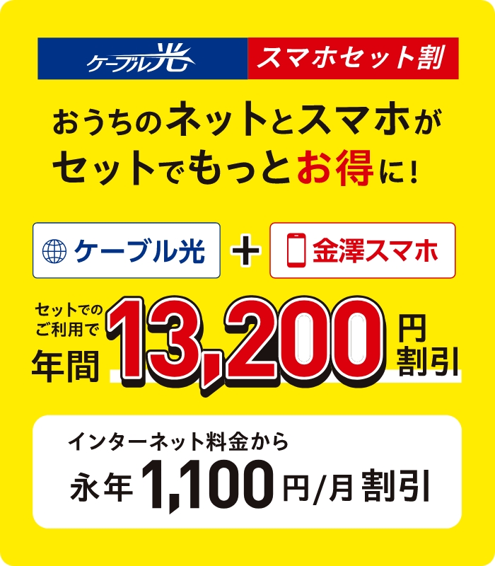 ケーブル光・スマホセット割