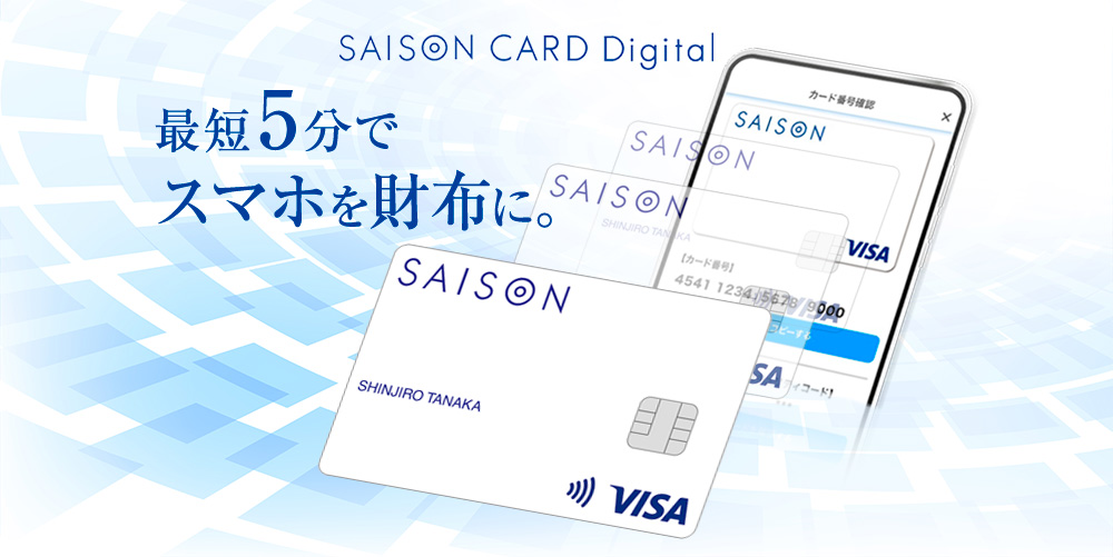 SAISON CARD Digital　最短5分でスマホを財布に。