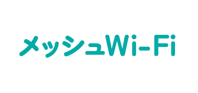 メッシュWi-Fi