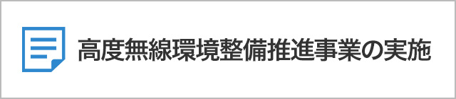 高度無線環境整備推進事業の実施