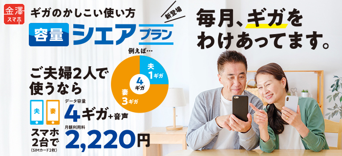 金澤スマホ シェアプラン