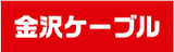 金沢ケーブル