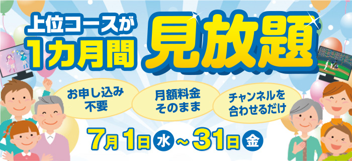 お試し視聴キャンペーン