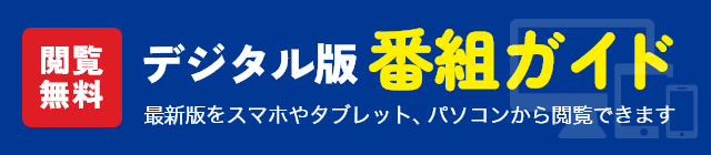 デジタル版「番組ガイド」