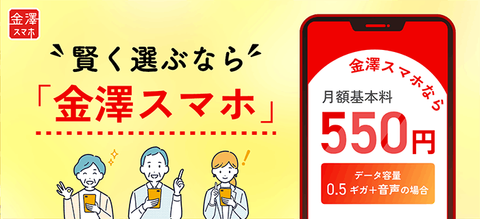 金沢ケーブルの「金澤スマホ」