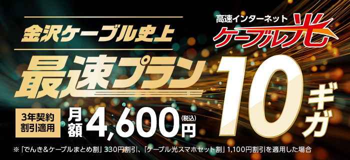 高速インターネット ケーブル光