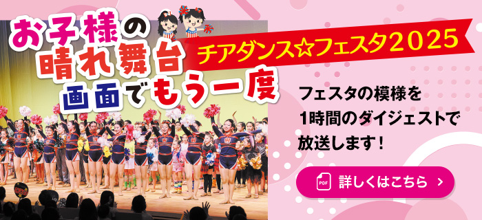 チアダンス☆フェスタ2025