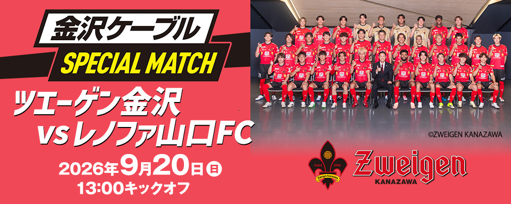 ツエーゲン金沢vs栃木シティ 2025年6月14日（土）18:00キックオフ