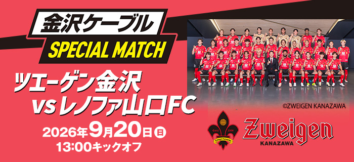 金沢ケーブル スペシャルマッチ 明治安田J3リーグ第7節　ツエーゲン金沢vsレノファ山口FC