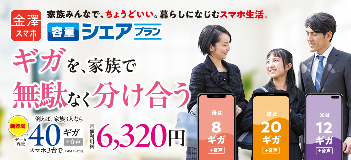 金澤スマホ シェアプラン