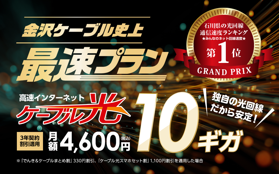 金沢ケーブル史上最速プラン　ケーブル光10ギガ