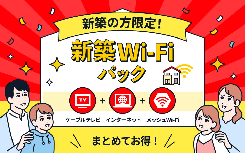 新築の方限定！新築Wi-Fiパック