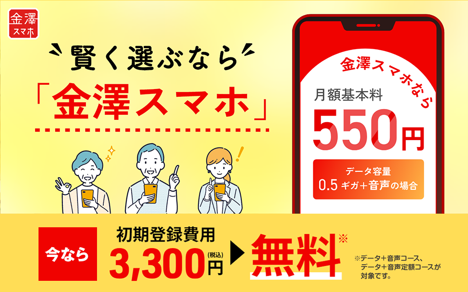 賢く選ぶなら「金澤スマホ」